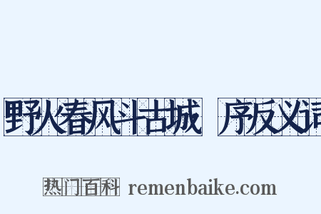 野火春风斗古城·序反义词是什么意思的图片
